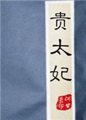 貴太妃