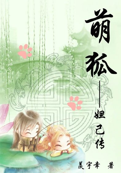 （封神榜同人）萌狐—妲己傳