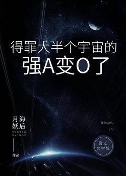 得罪大半個宇宙的強A變O了[星際]