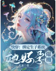 快穿：繫結生子系統，她好孕爆棚