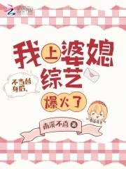不當替身後，我上婆媳綜藝爆火了